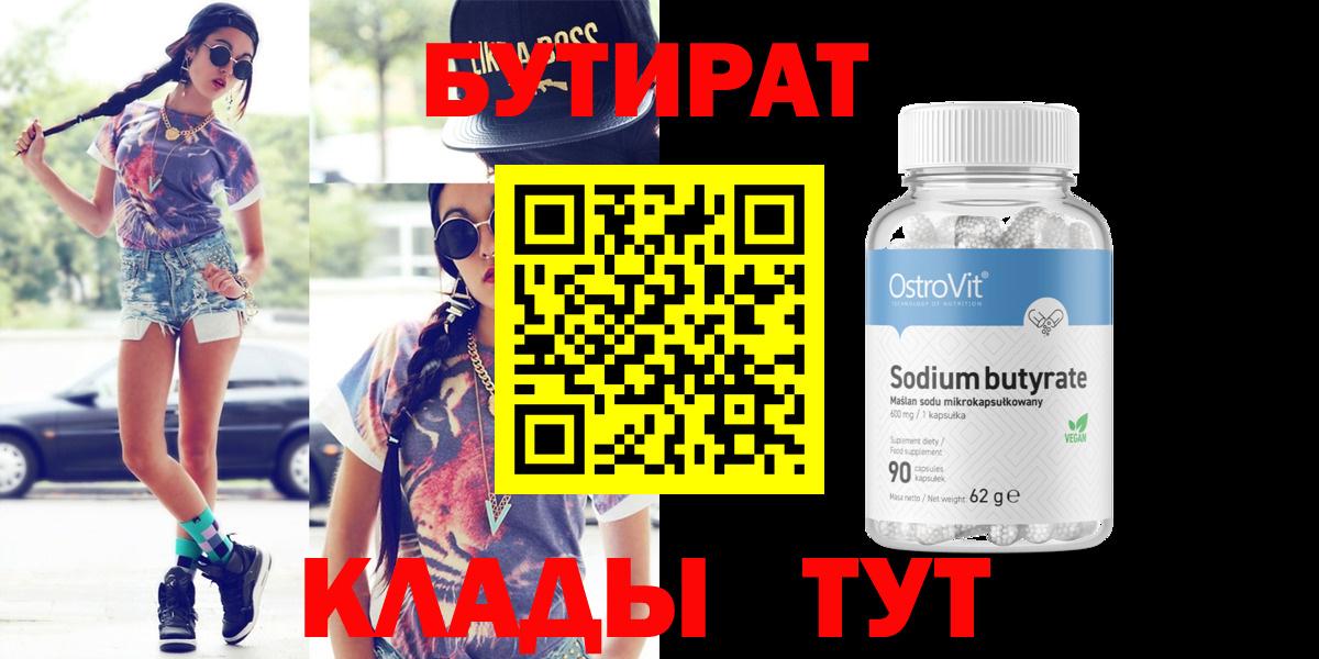 Бутират BDO Ахтубинск