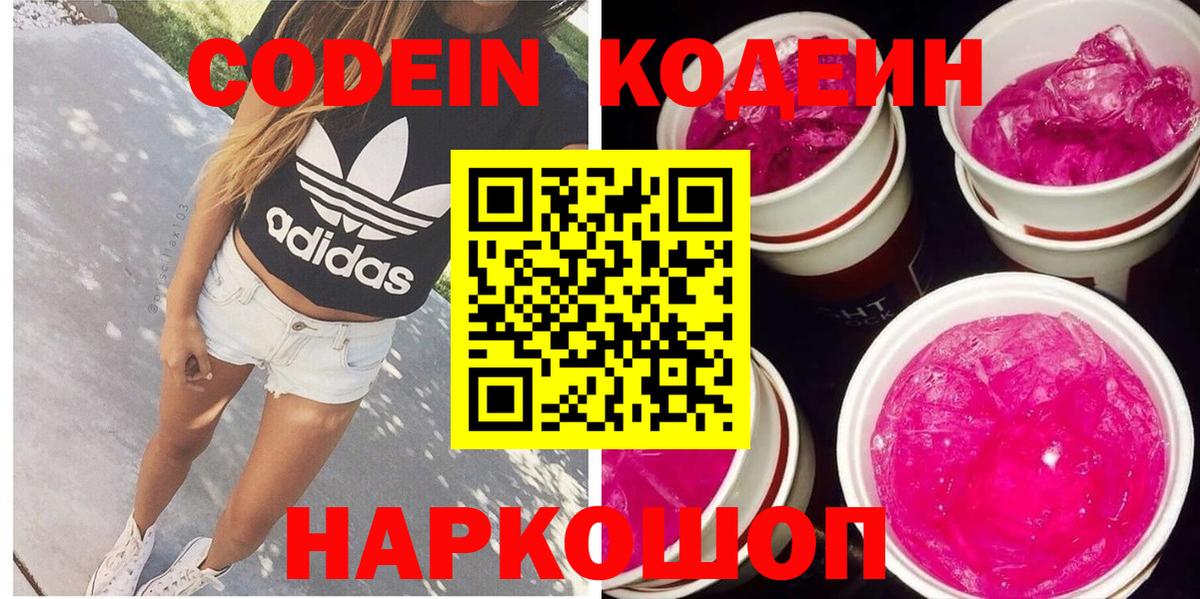 Кодеиновый сироп Lean Purple Drank  Вход с VPN  Кодеин Purple Drank  Ахтубинск 